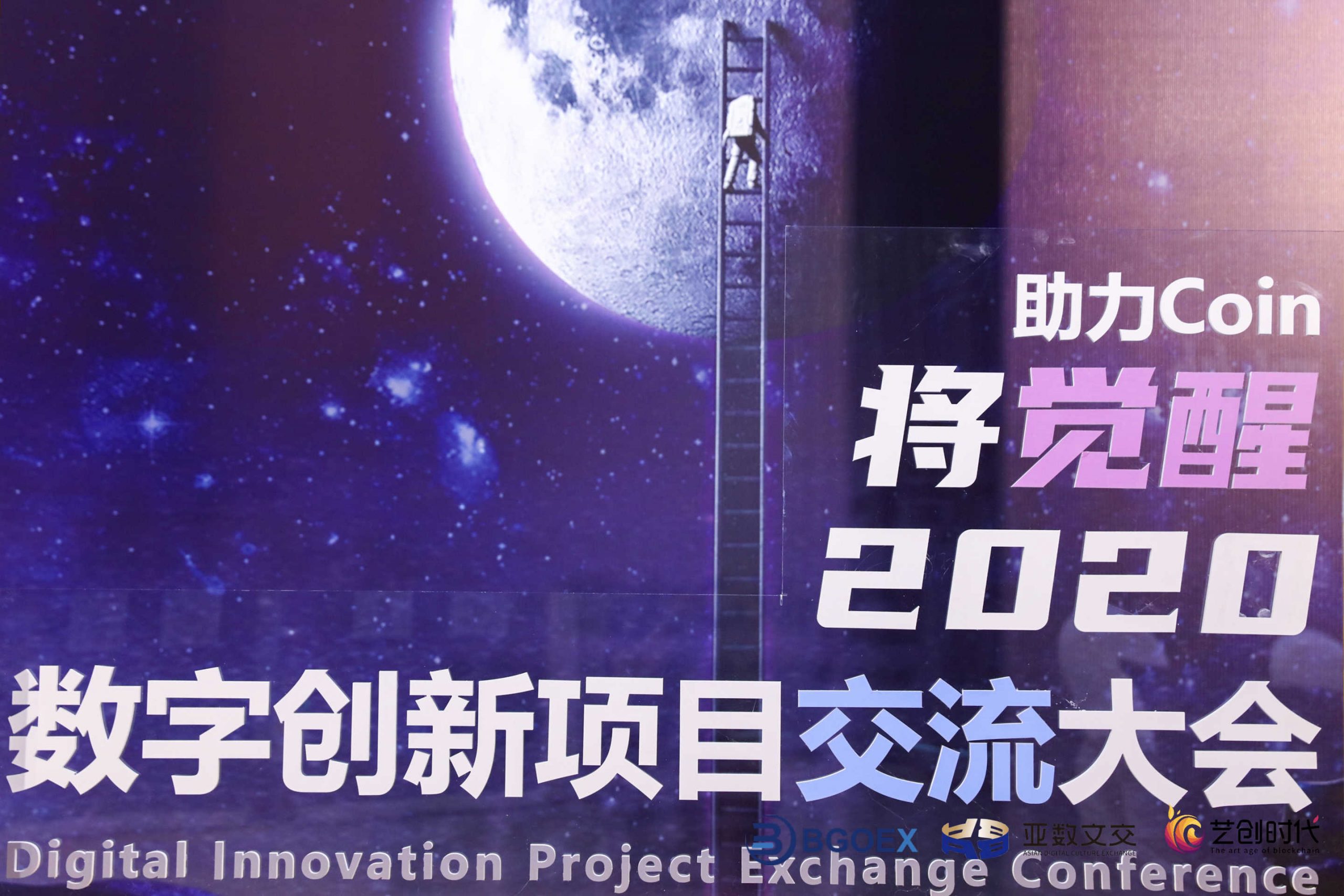  2020数字创新项目交流大会在深圳隆重召开