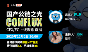 聚币LIVE | 国产公链之光 Conflux - CFX/FC上线聚币直播