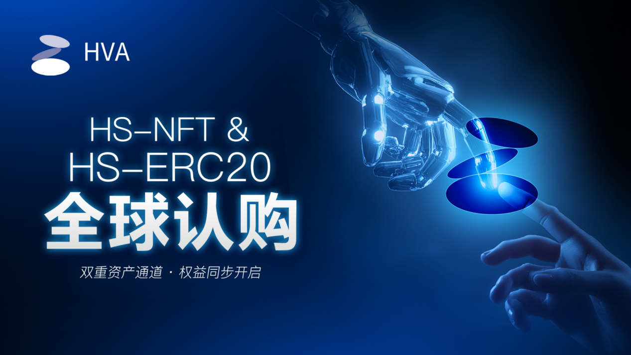 HVA预售正式开启：HS-NFT & HS代币双通道，共建AI算力价值新时代
